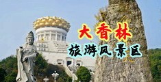 咪咪爱偷拍中国浙江-绍兴大香林旅游风景区